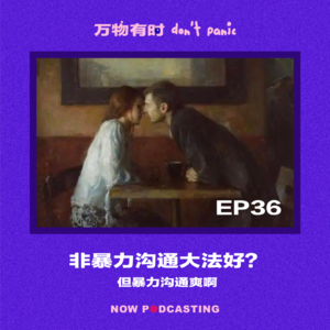 EP36｜非暴力沟通大法好？但暴力沟通爽啊