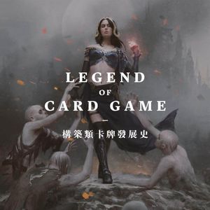 卡牌故事-构筑卡牌的发展史