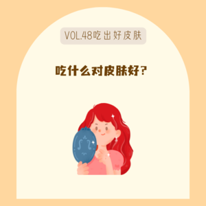 48 护肤的尽头是内调！成年痘痘反复长，好好吃饭能改善