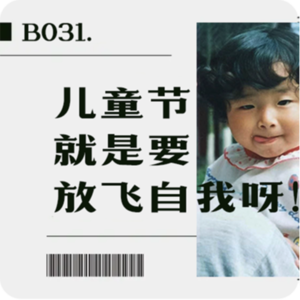 B031. 儿童节就是要放飞自我呀！