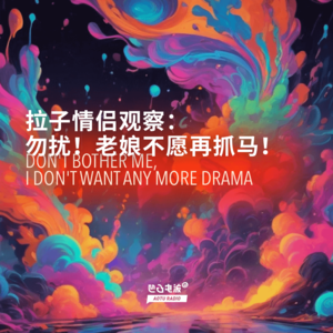 拉子情侣观察：勿扰！老娘不愿再抓马！