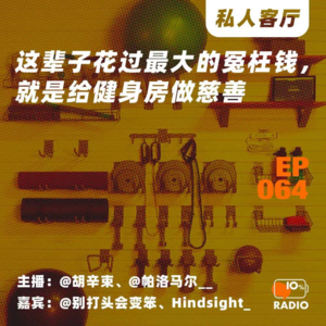 EP064-这辈子花过最大的冤枉钱,就是给健身房做慈善丨私人客厅