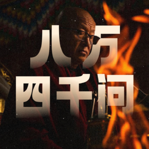 解读《八万四千问》聊聊修行、命运与信仰|阿克敦炯语文课(一)
