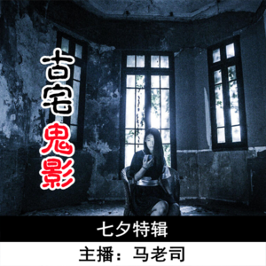 【直播回放】七夕特辑：古宅鬼影 Vol.41