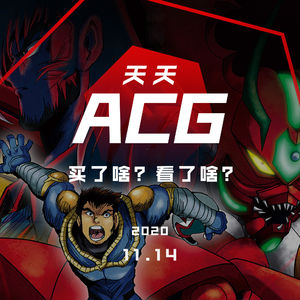 双十一买了啥？最近动画看了啥？天天ACG 11.14