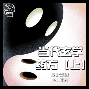 当代玄学药方【上】 - 反骨電波 vol.079