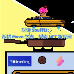 对话 Souffl3:深耕 Move 生态,探索 NFT 新浪潮(中)