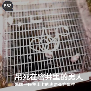 E52 吊死在窨井里的男人：韩国一座荒山上的离奇死亡事件