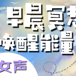 早晨冥想引导(女声) | 每天10分钟清晨正念冥想 静心疗愈 开启充满能量的一天