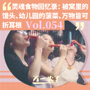 Vol.054 灵魂食物回忆录：被窝里的馒头、幼儿园的菠菜、万物皆可折耳根