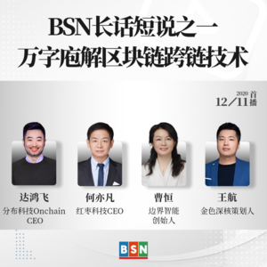BSN长话短说之一：万字庖解区块链跨链技术