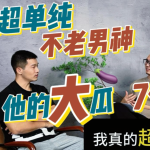 《彭友局》第一期-不老同志男神小飞来啦(上)(上)