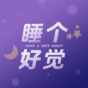 EP53｜十分钟助眠冥想，在生活中收敛锋芒