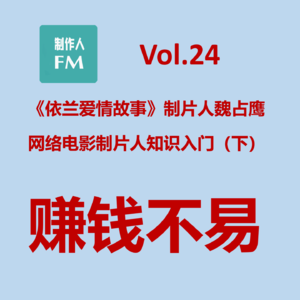 Vol.24 网络电影制片人知识入门（下）：赚钱不易