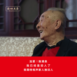 加更|陈涌泉：我已经是旧人了，我期待相声新人换旧人