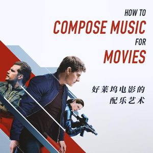 从《碟中谍》开始，为你讲讲好莱坞工业体系中电影配乐的方法与发展