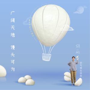 Vol.013 | 人生路“馒馒”，选择、坚持各一半