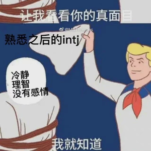 EP.02 身为INTJ 的天蝎座♏️,我没有什么好说的