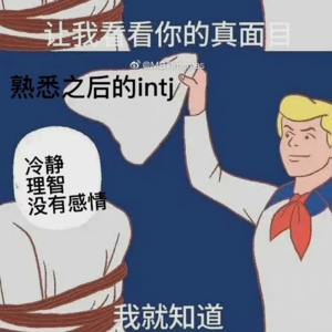 EP.02 身为INTJ 的天蝎座♏️，我没有什么好说的