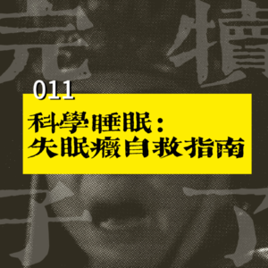 011-科学睡眠：睡不着与睡不醒的自救指南