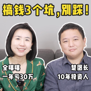 【亏钱教训】采访100位基金经理后，聊聊普通人如何理财（避坑指南）