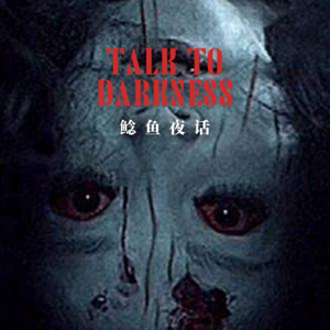 【vol-049】“抬棺”“上坟被迷，险遇难”“小姨你看，那边还有一个小姨”