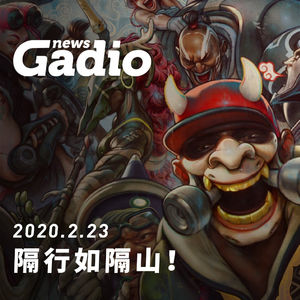 隔行如隔山，GadioNews02.20