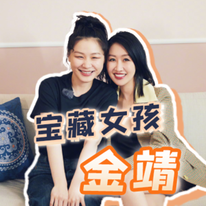 金靖：长得不好看的我们，对喜剧会更加得心应手