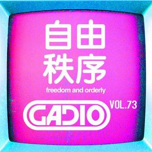 自由与秩序！GADIO VOL.73开播！