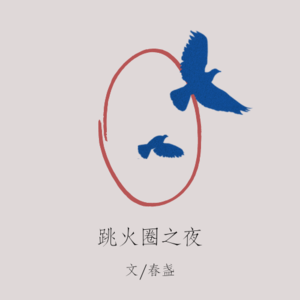 Vol.15 跳火圈之夜