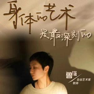 自由艺术家鲁潇：身体的艺术是最深刻的