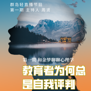 群岛教育谈 No. 1 | 教育者为何总是自我评判?