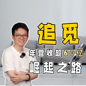 智能家电新贵崛起,“追觅”号称吊打“戴森”?