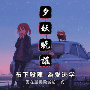 夕妖晚谣跑团故事 | 《爱在圣诞毁灭前》：第二集 布下杀阵，为爱逃学