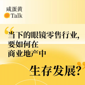 E2. 当下的眼镜零售行业,要如何在商业地产中生存发展?