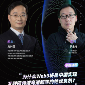 史兴国对谈罗金海：为什么Web3将是中国实现互联网领域弯道超车的绝世良机？