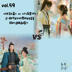 vol.59 《珠帘玉幕》vs《永夜星河》：这一期节目不枉费我辛辛苦苦同时追两部剧！