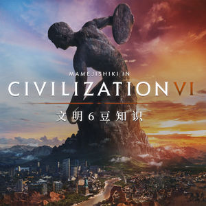 原来这么多说头！文明6豆知识拾遗