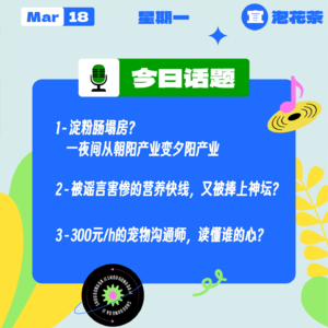 淀粉肠塌房?有可能是被误伤了;被谣言害惨的营养快线,又被捧上神坛?宠物沟通师,读懂谁的心?|收工大吉 0318