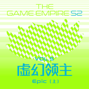 游戏帝国S2 Vol.5丨虚幻领主 Epic 上