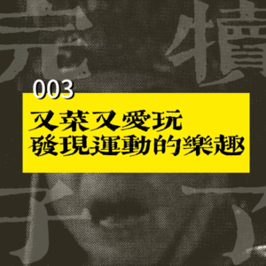 003-又菜又爱玩，成年后如何重新发现运动的乐趣
