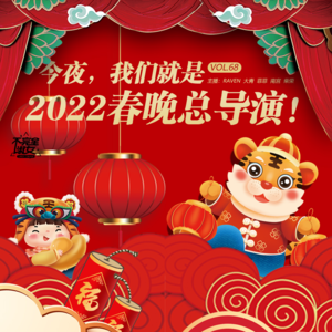 vol.068今夜，我们就是2022春晚总导演-不完全淑女