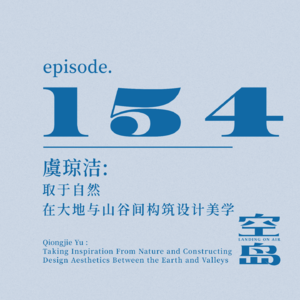 vol.154 虞琼洁: 取于自然,在大地与山谷间构筑设计美学