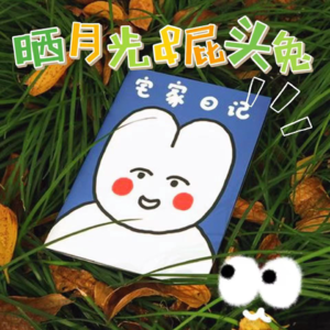 晒月光07|屁头兔:一个治愈世界的屁股脑袋