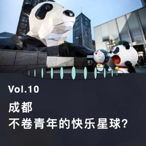 VOL.10 决定不卷了！一起去成都 ？