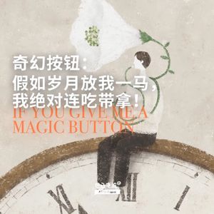 奇幻按钮：假如岁月放我一马，我绝对连吃带拿！