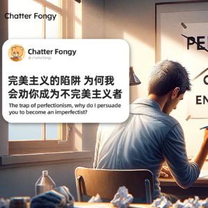 完美主义的陷阱,为何我会劝你成为不完美主义者