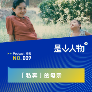 「私奔」的母亲