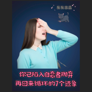 你已陷入自恋者抛弃再回来循环的7个迹象