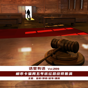 邮币卡骗局五年诉讼路终得圆满【话里有话vol-289】